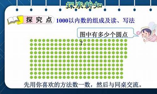 1000以内数的认识：二年级下数学重点课