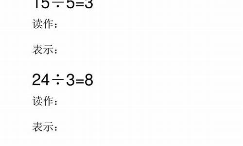 除法的含义与读写：二年级下数学基础课