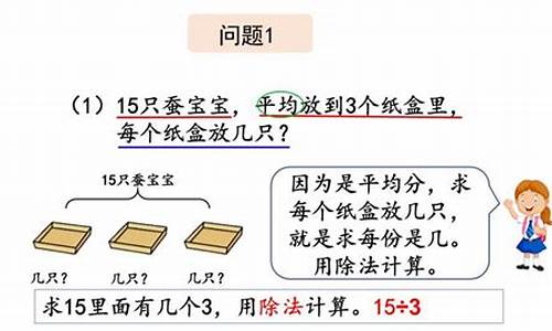 除法解决问题：二年级下数学应用题课