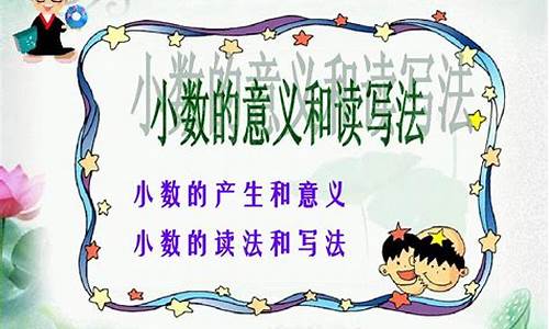 趣味小数读写：四年级下小数的交流