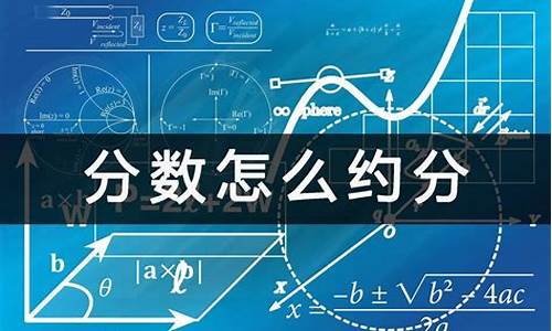 认识约分：开启分数简化之旅