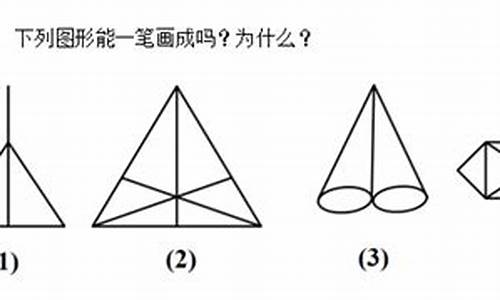 一笔画问题数学百科：一笔画问题的几何特性