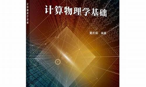 计算物理学数学百科：探索量子力学中的数值模拟技术与应用