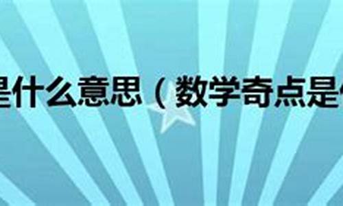 奇点解消：探讨数学模型中的奇点及其应用与解决方法