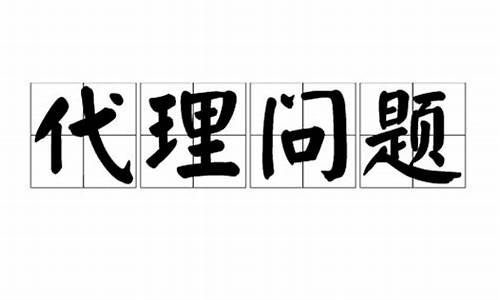 代理问题数学百科：如何解决委托代理关系中的利益冲突与激励机制